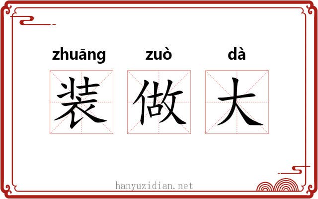 装做大 装做大