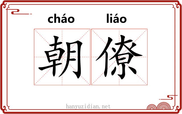 朝僚