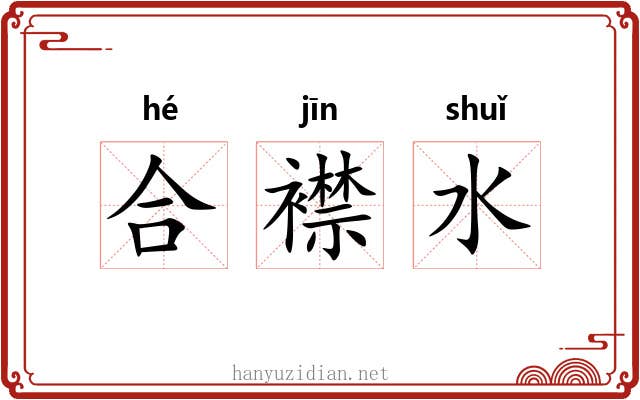 合襟水