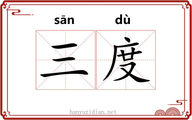 三度 三度