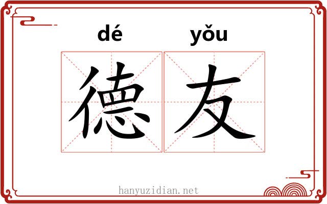 德友