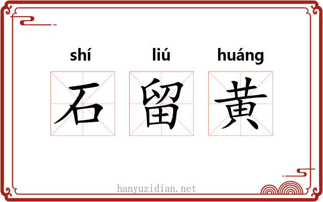 石留黄 石留黄