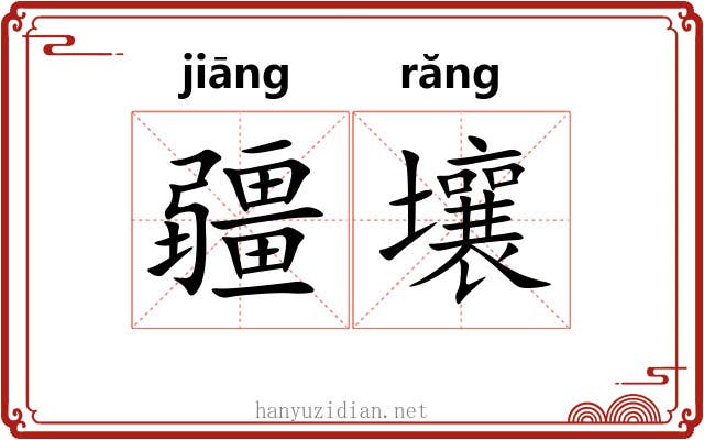 疆壤
