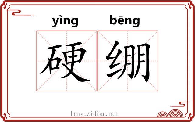 硬绷 硬绷