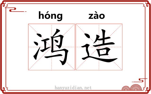 鸿造