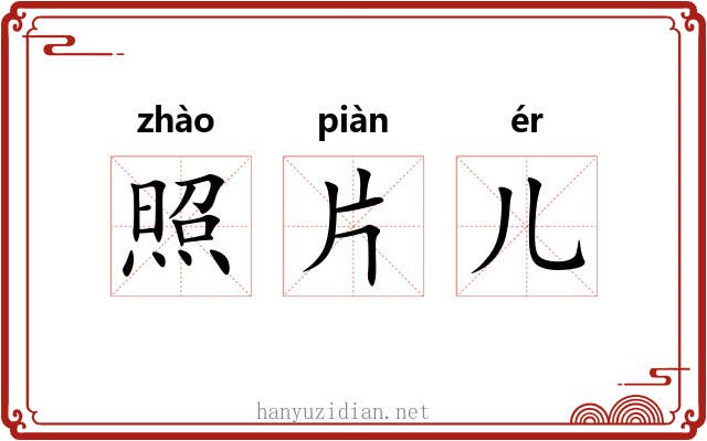 照片儿 照片儿