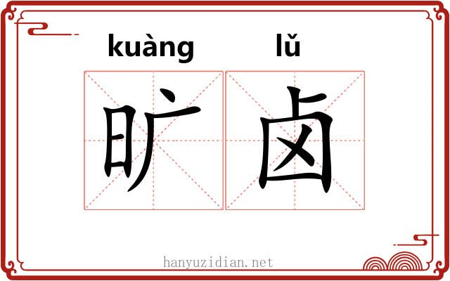 旷卤 旷卤