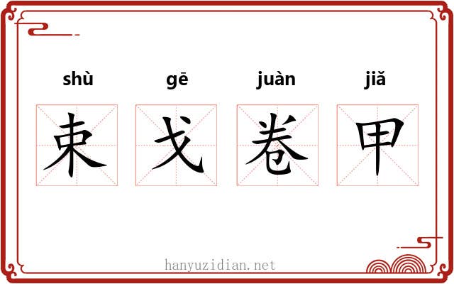 束戈卷甲