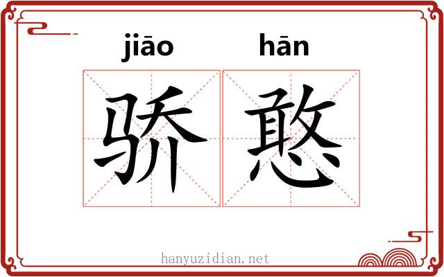 骄憨