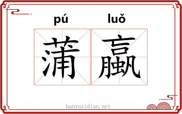 蒲蠃
