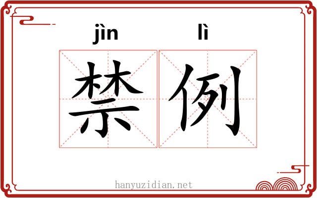 禁例
