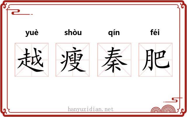 越瘦秦肥