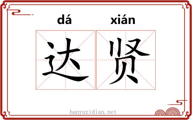 达贤