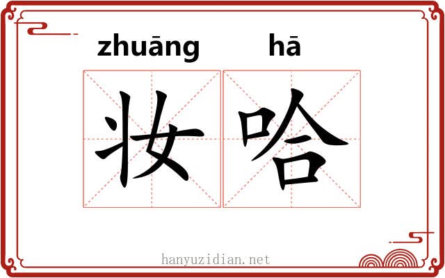妆哈