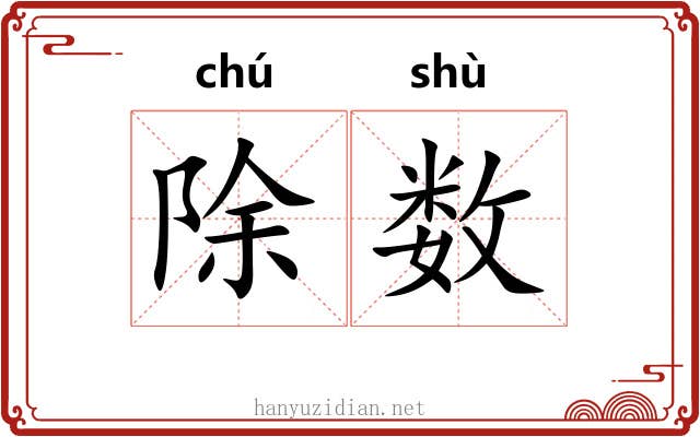 除数 除数