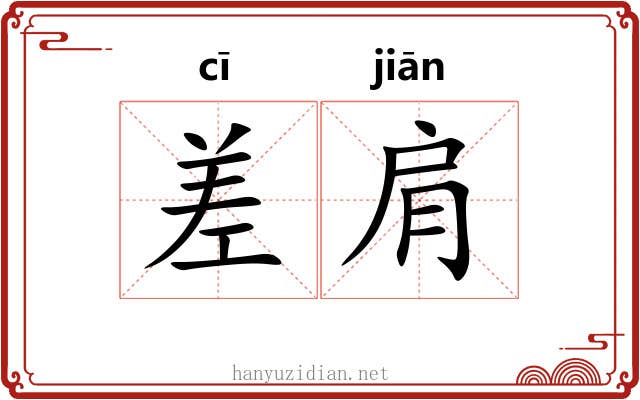 差肩