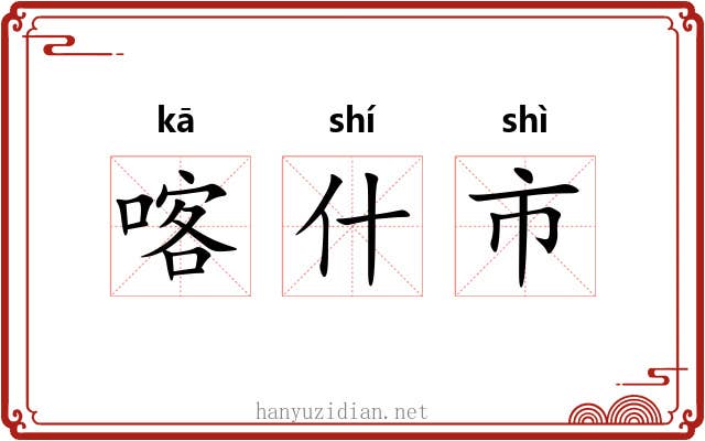 喀什市