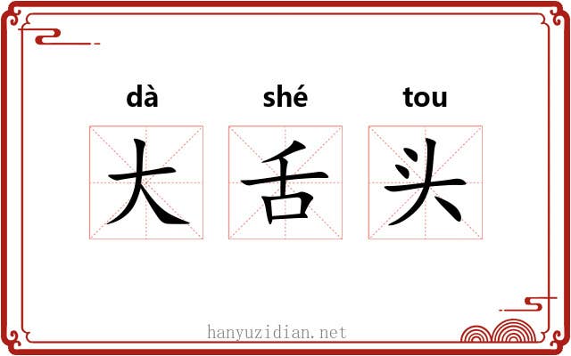 大舌头