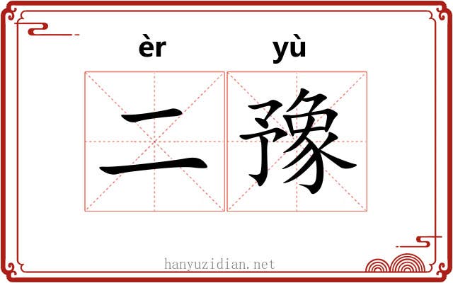 二豫