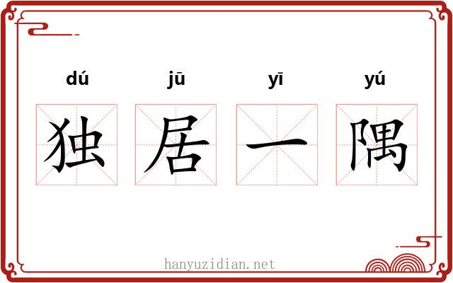 独居一隅 独居一隅