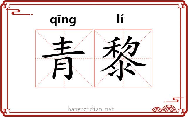 青黎