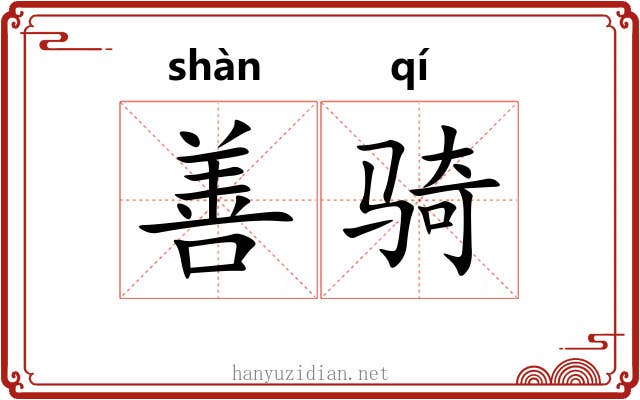 善骑 善骑