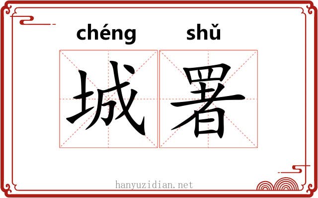 城署