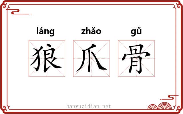 狼爪骨 狼爪骨