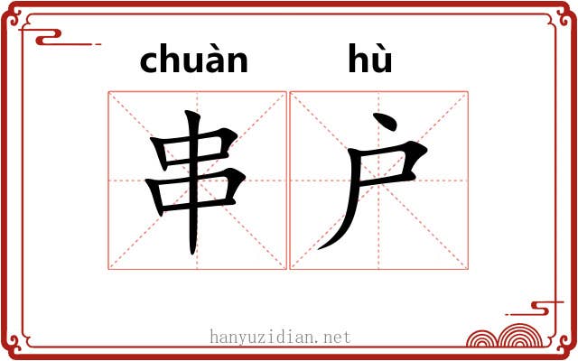 串户