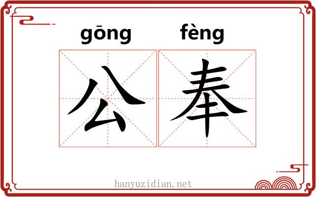 公奉