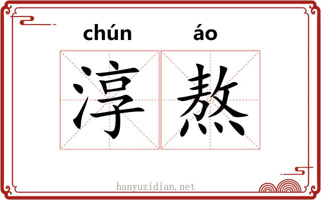 淳熬