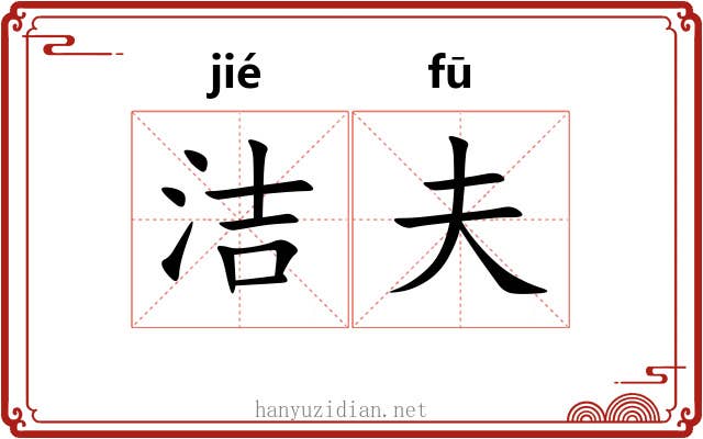 洁夫