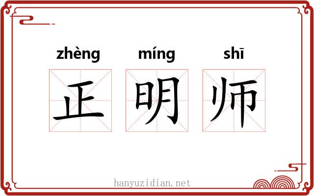 正明师 正明师