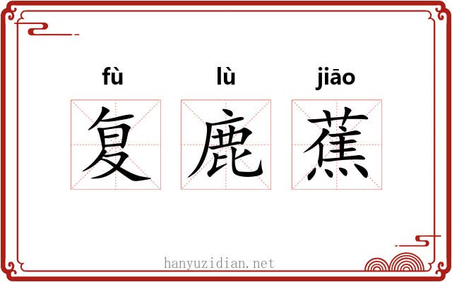 复鹿蕉 复鹿蕉