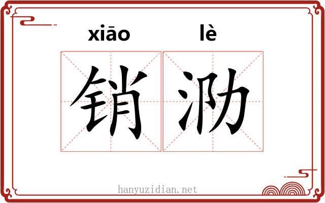 销泐