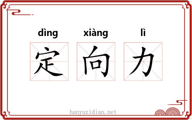 定向力 定向力