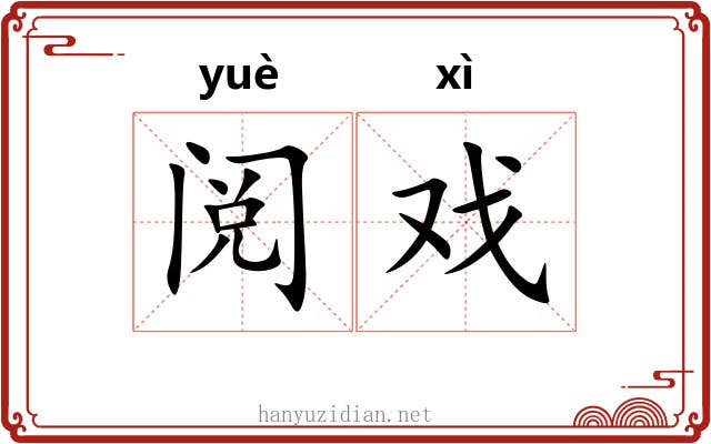 阅戏