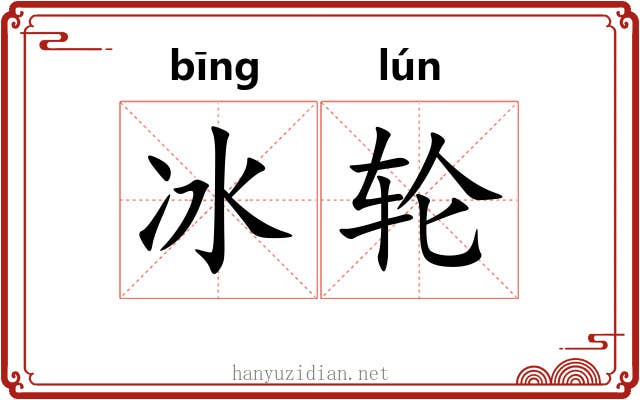 冰轮 冰轮