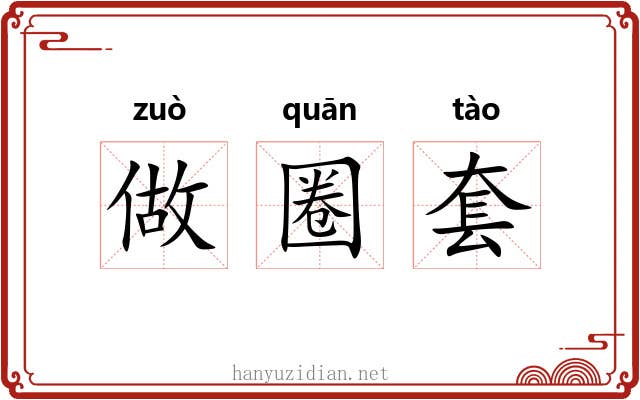 做圈套