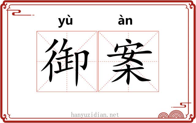 御案