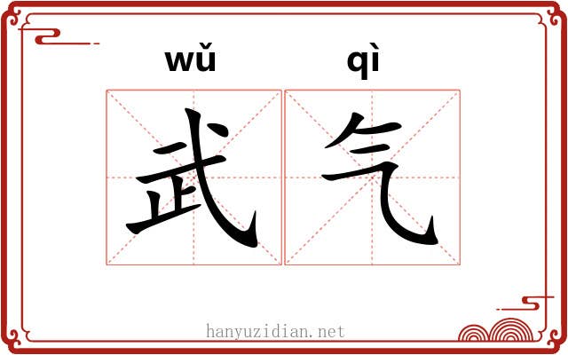 武气