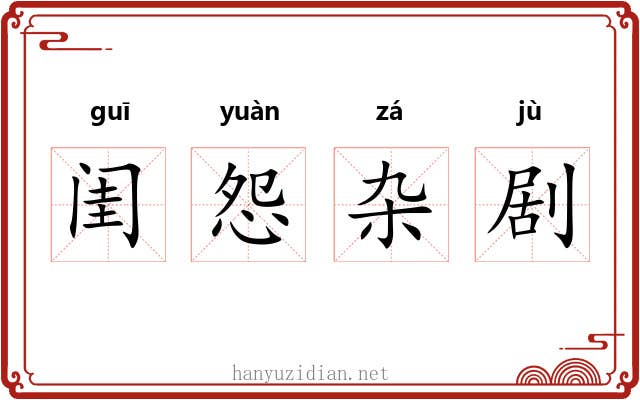 闺怨杂剧