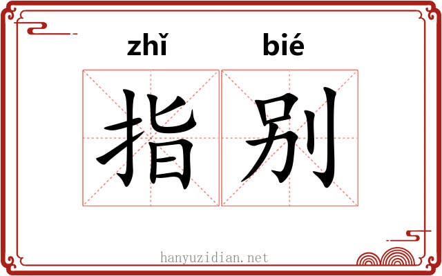 指别 指别