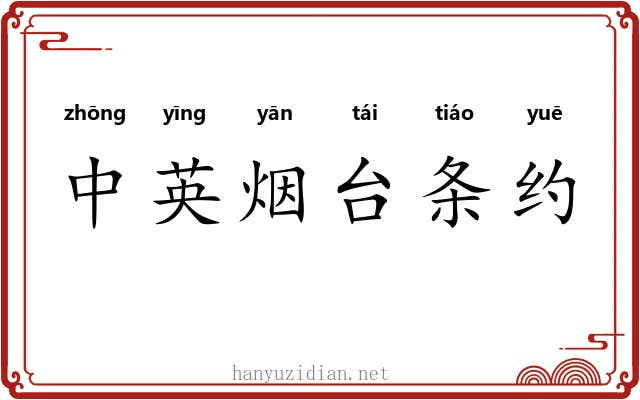 中英烟台条约 中英烟台条约