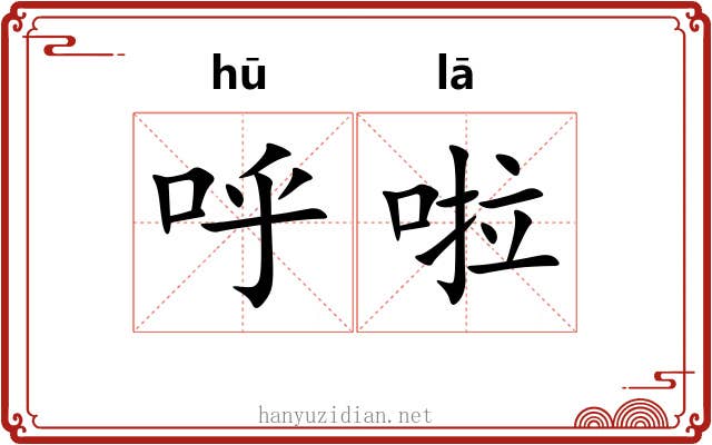 呼啦
