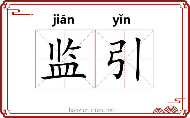 监引 监引