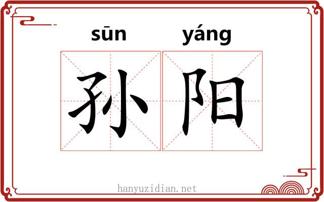 孙阳 孙阳