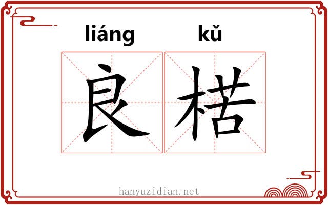 良楛