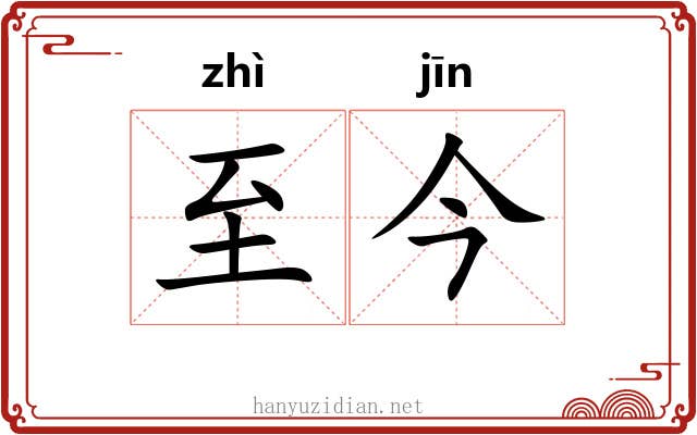 至今
