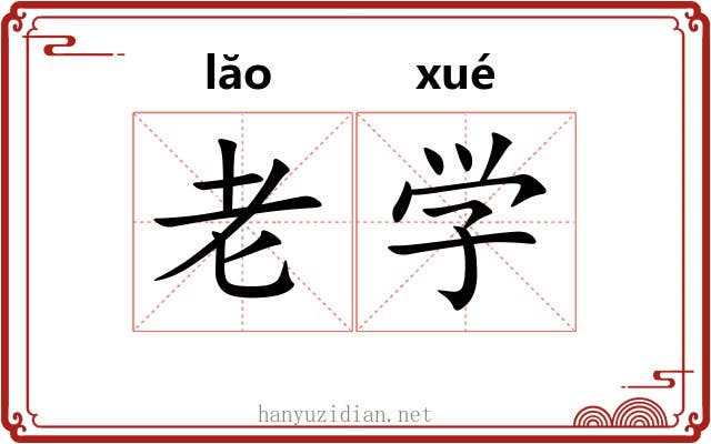 老学